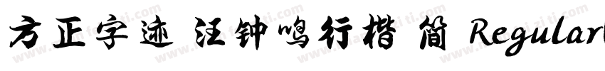 方正字迹 汪钟鸣行楷 简 RegularVersion 200字体转换